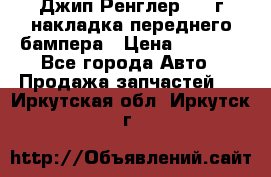 Джип Ренглер 2007г накладка переднего бампера › Цена ­ 5 500 - Все города Авто » Продажа запчастей   . Иркутская обл.,Иркутск г.